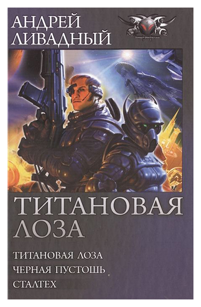 

Книга Титановая лоза