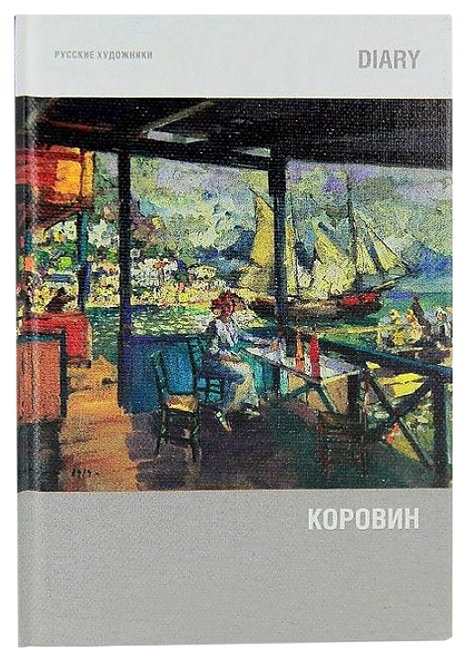 

Ежедневник ErichKrause Русские Художники недатированный