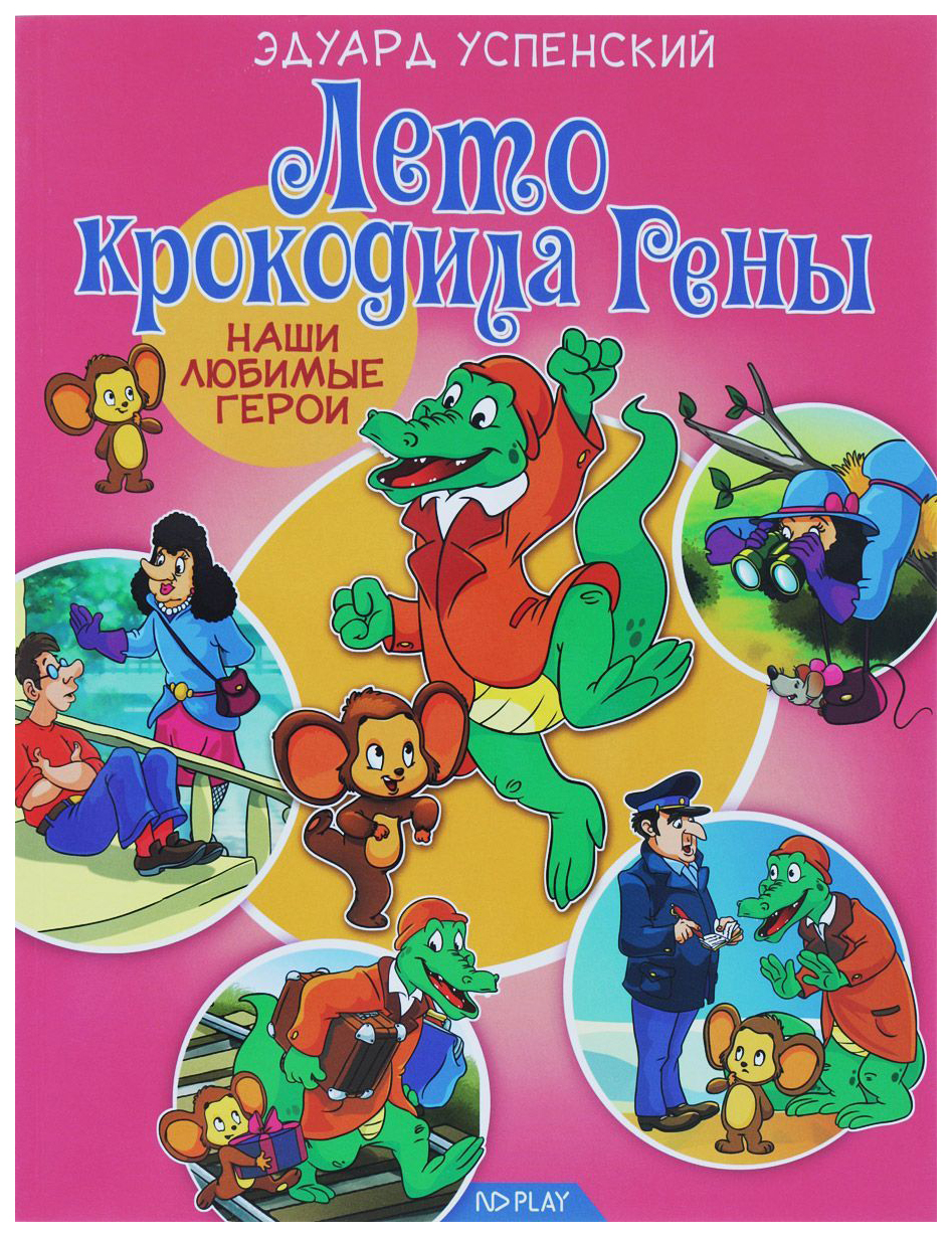 фото Наши любимые герои, лето крокодила гены, книга книга nd play