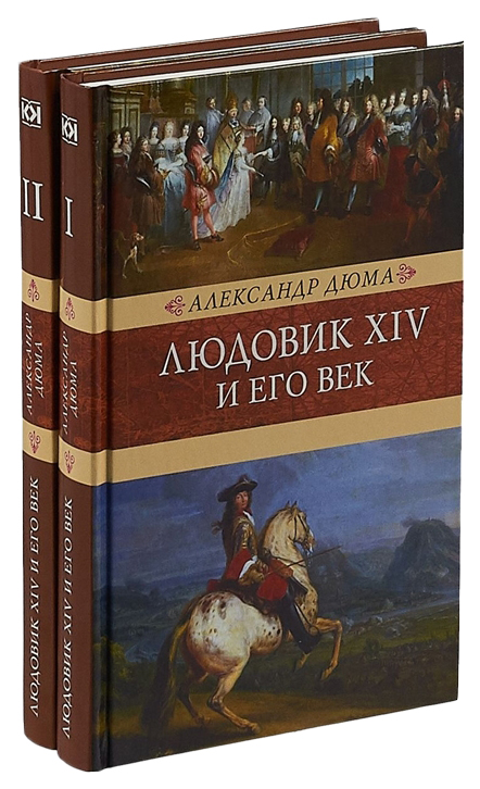 фото Книга людовик xiv и его век: в 2 томах книговек