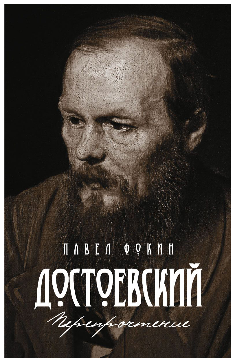 

Книга Достоевский. перепрочтение