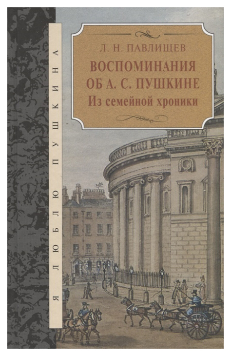 фото Книга воспоминания об а.с. пушкине: из семейной хроники книговек