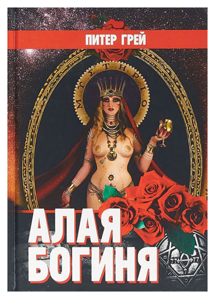 

Алая Богиня