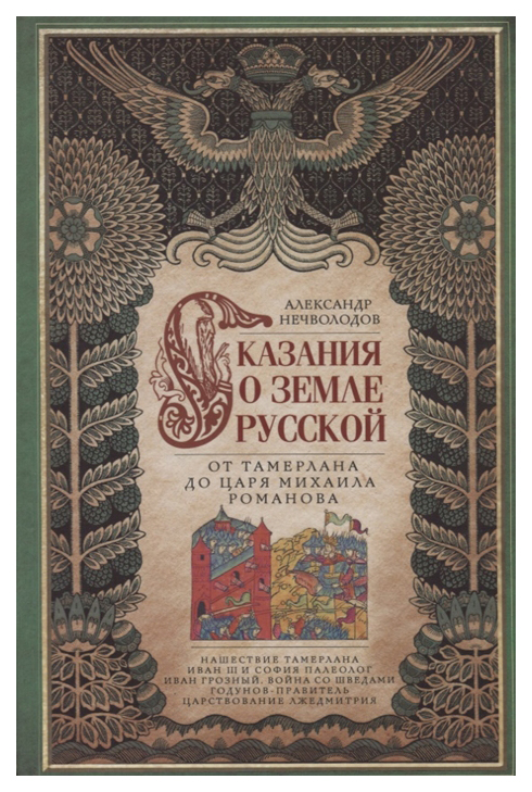 фото Книга сказание о земле русской. от тамерлана до царя михаила романова центрполиграф