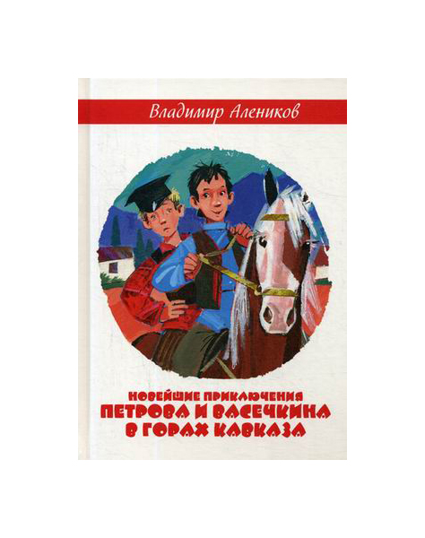 фото Новейшие приключения петрова и васечкина в горах кавказа рипол-классик