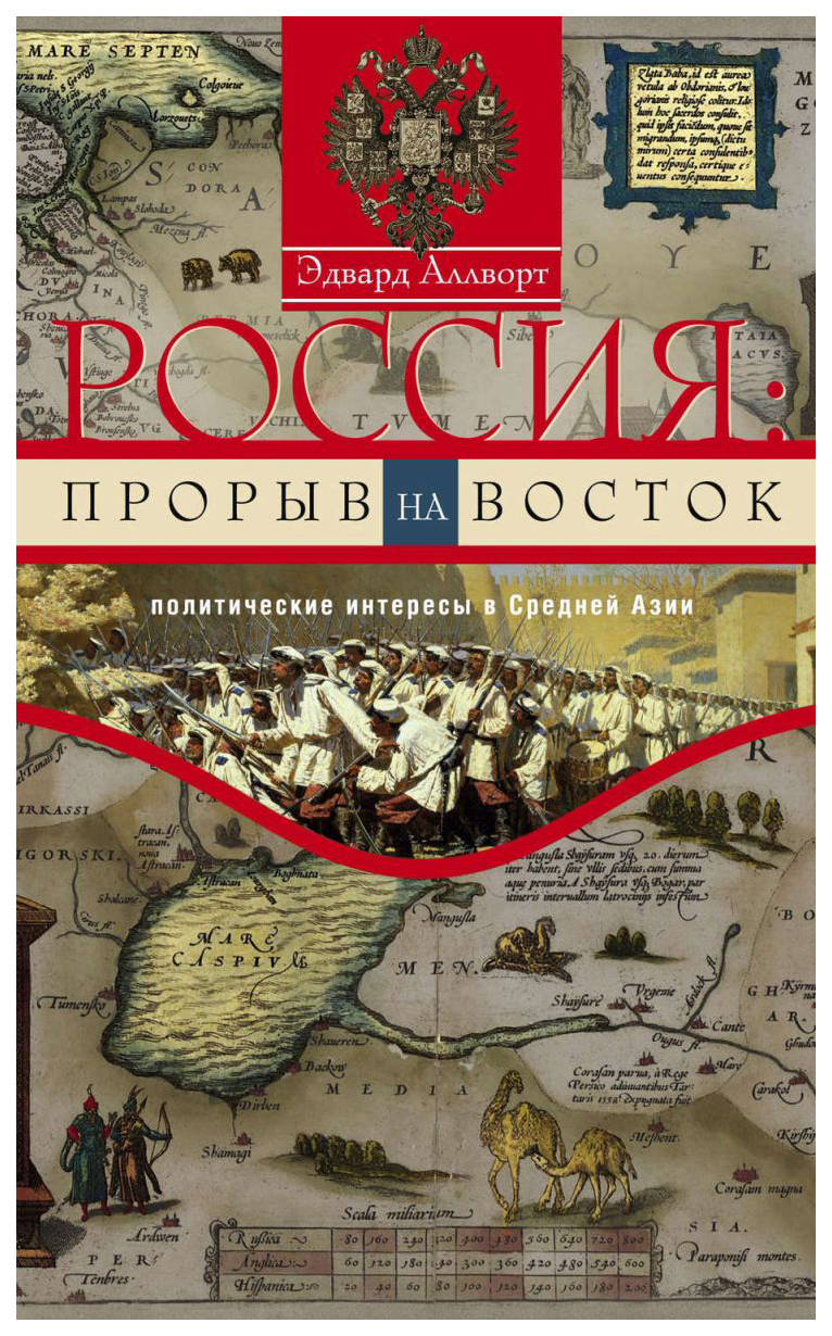 фото Книга россия. прорыв на восток. политические интересы в средней азии центрполиграф