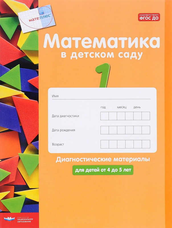 

Математика В Детском Саду, 4-5 лет, Диагностические Материалы (Фгос) кауфман, лоренц