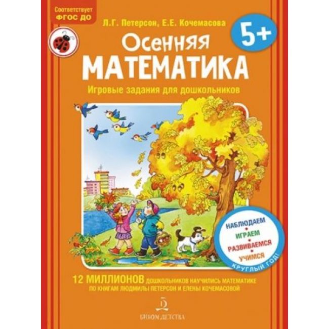 фото Петерсон, осенняя математика, для детей 5-7 лет, фгос бином детства