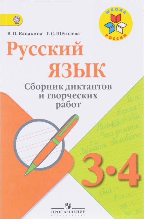 

Канакина. Русский Язык. Сборник Диктантов и творческих Работ. 3-4 классы Шкр