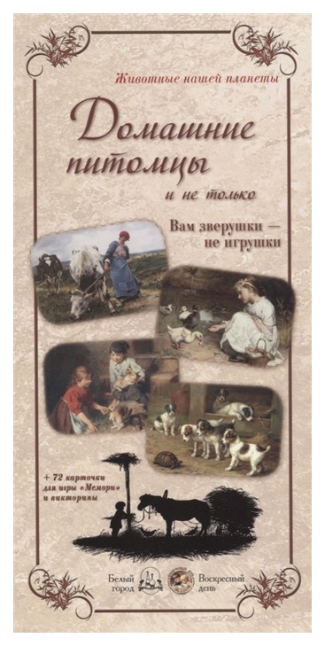 

Домашние питомцы. Вам Зверушки - Не Игрушки