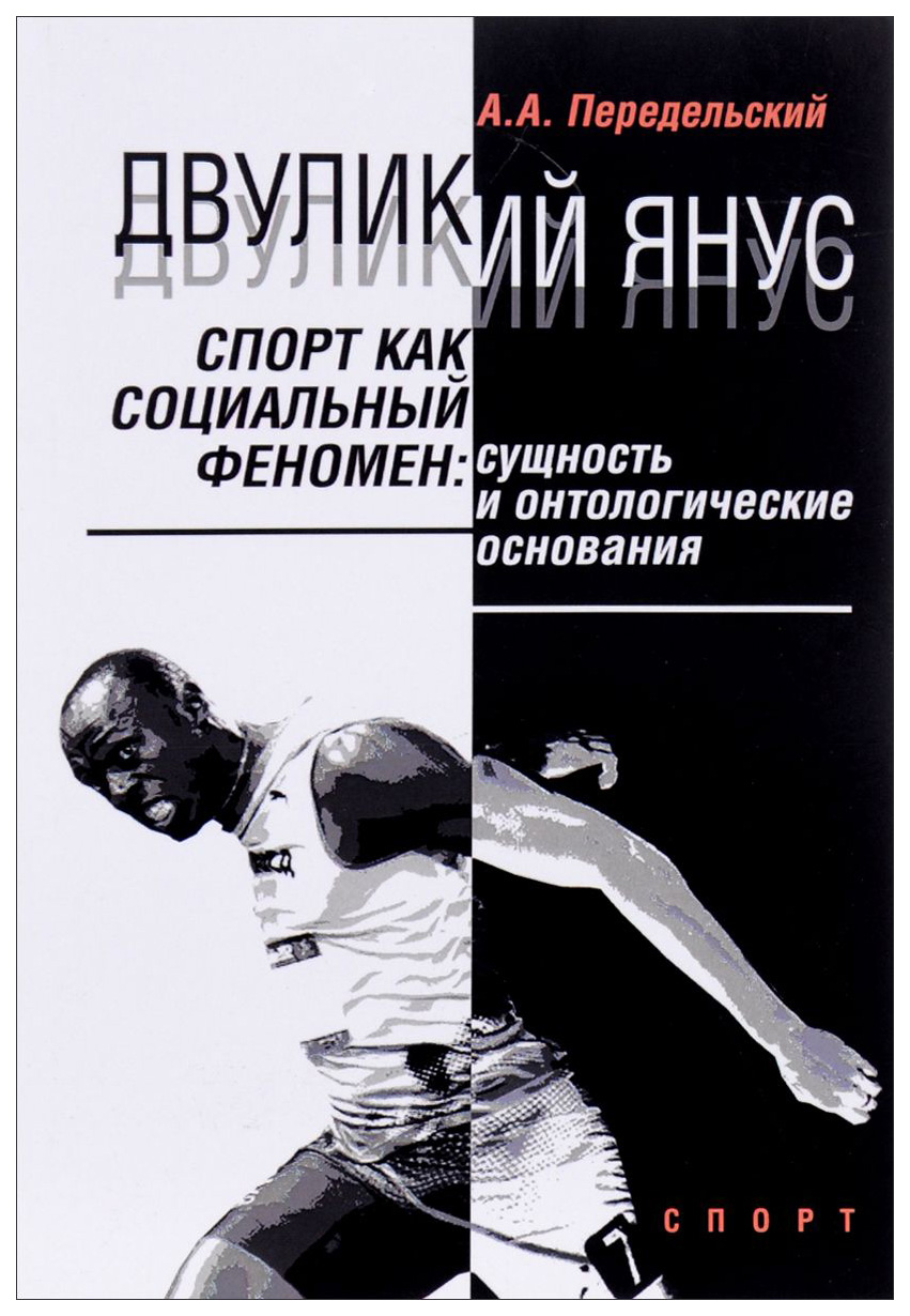 

Двуликий Янус. Спорт как Социальный Феномен: Сущность и Онтологические Основания