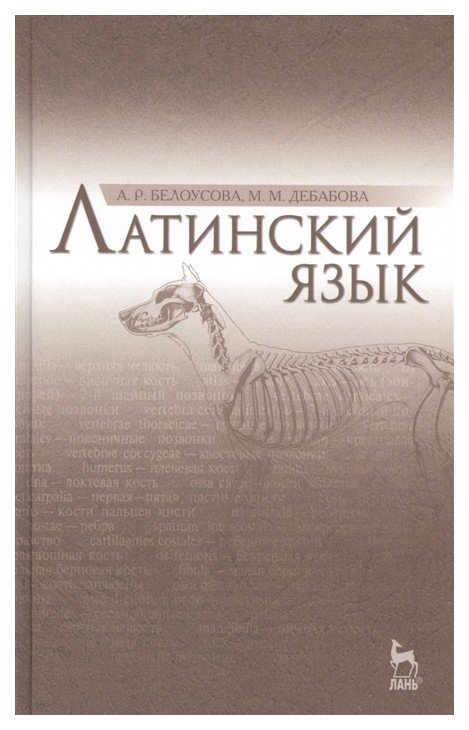 

Латинский Язык: Учебник 2-е Издание Испр