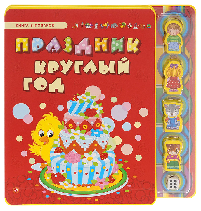 

Праздник круглый Год