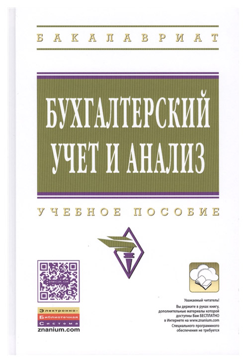 

Бухгалтерский Учет и Анализ: Учебное пособие