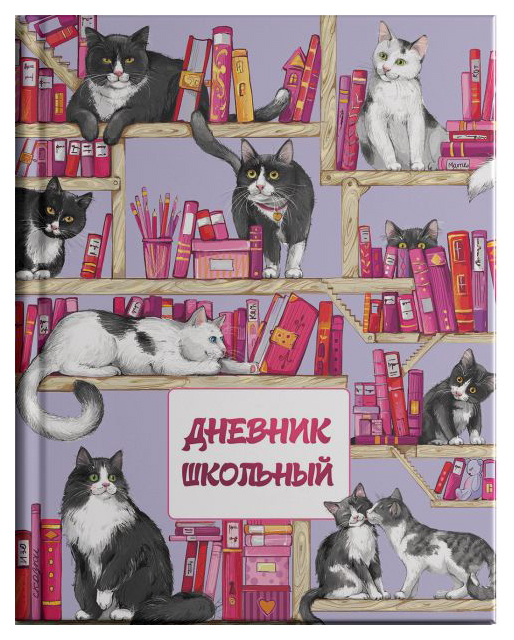 

Дневник школьный арт. 49606 КОТИКИ И КНИГИ / твёрдый переплёт А5+