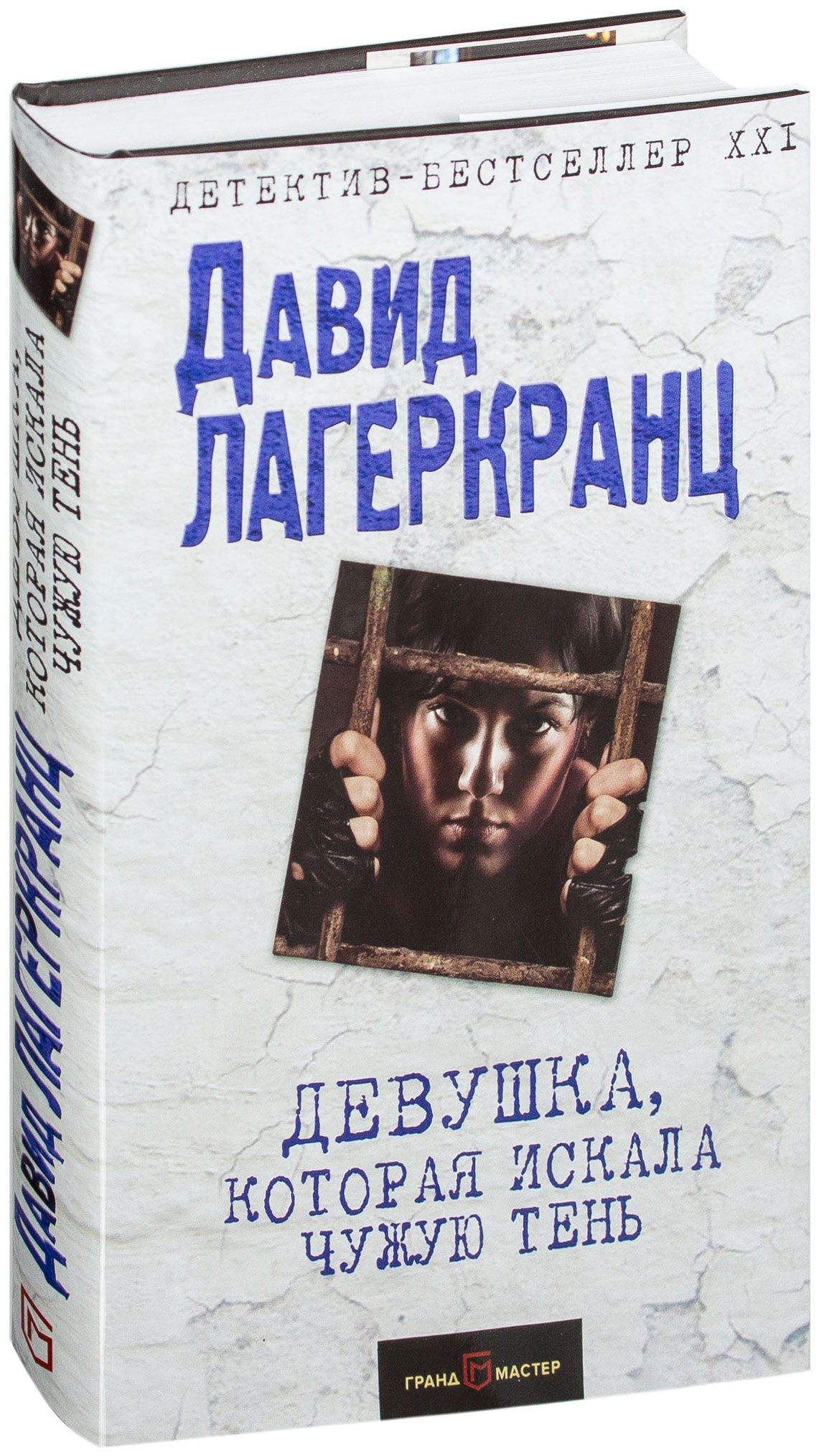 фото Книга девушка, которая искала чужую тень грандмастер