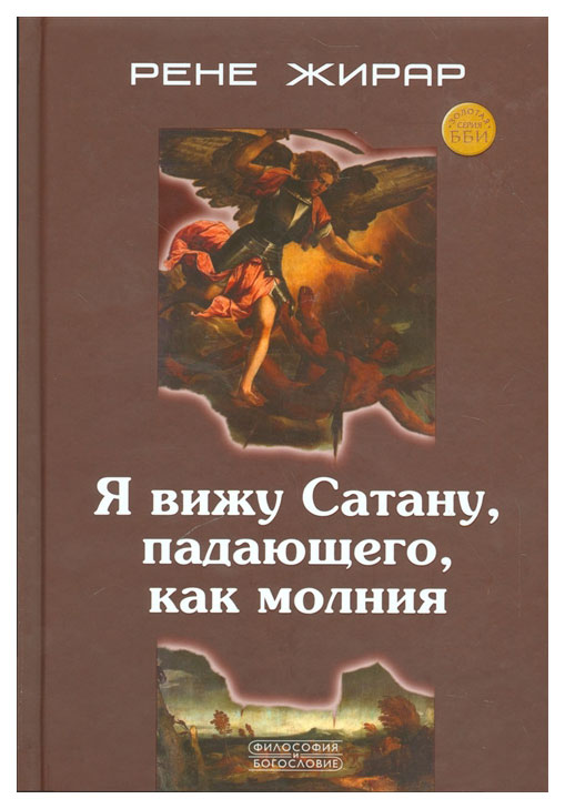 

Книга Я Вижу Сатану, падающего, как Молния