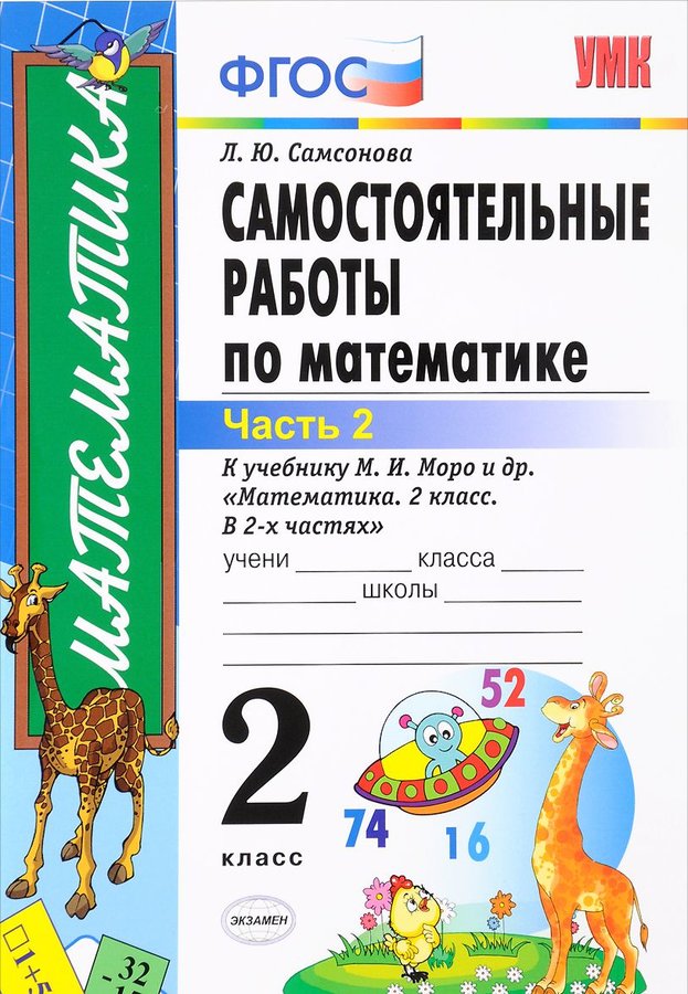 

Самостоятельные работы по математике, 2 КЛ, Моро, Ч, 2, ФГОС, (к нов,учеб)
