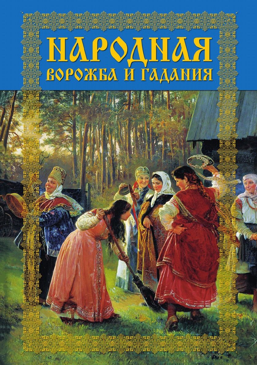 фото Книга народная ворожба и гадания рипол-классик