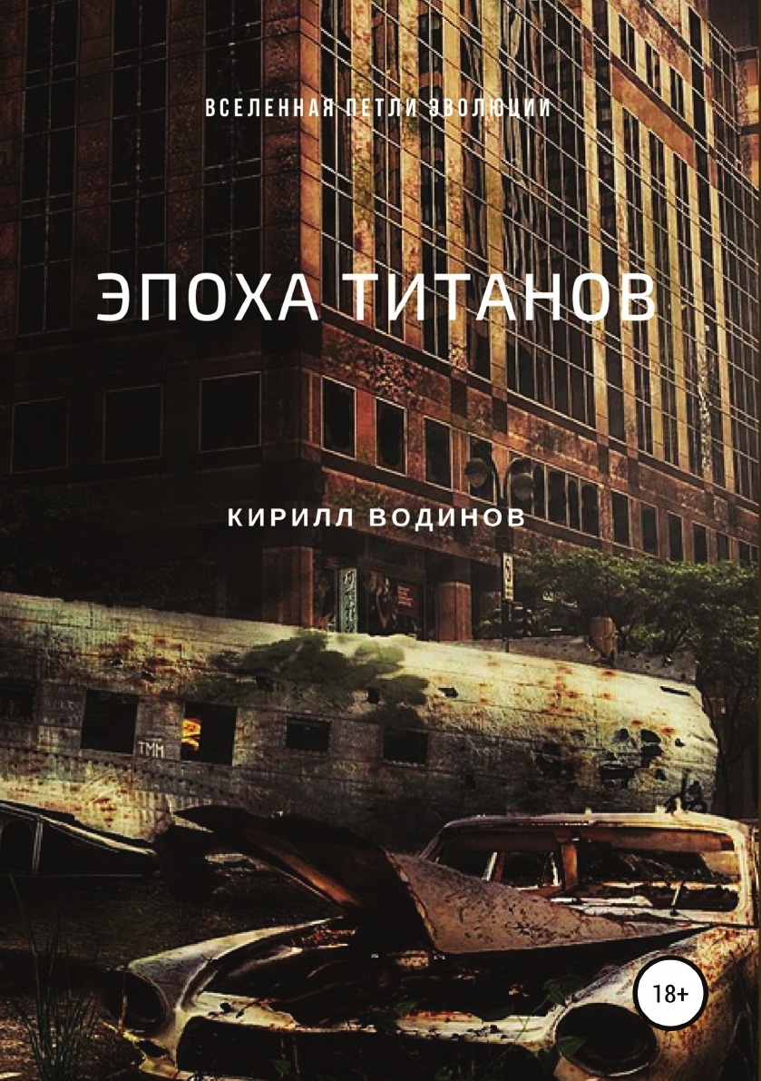 фото Книга эпоха титанов литрес