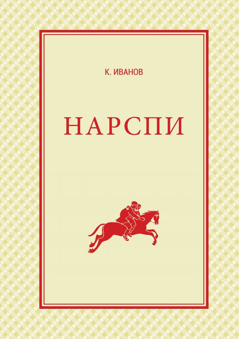 фото Книга нарспи, поэма на чувашском языке кпт