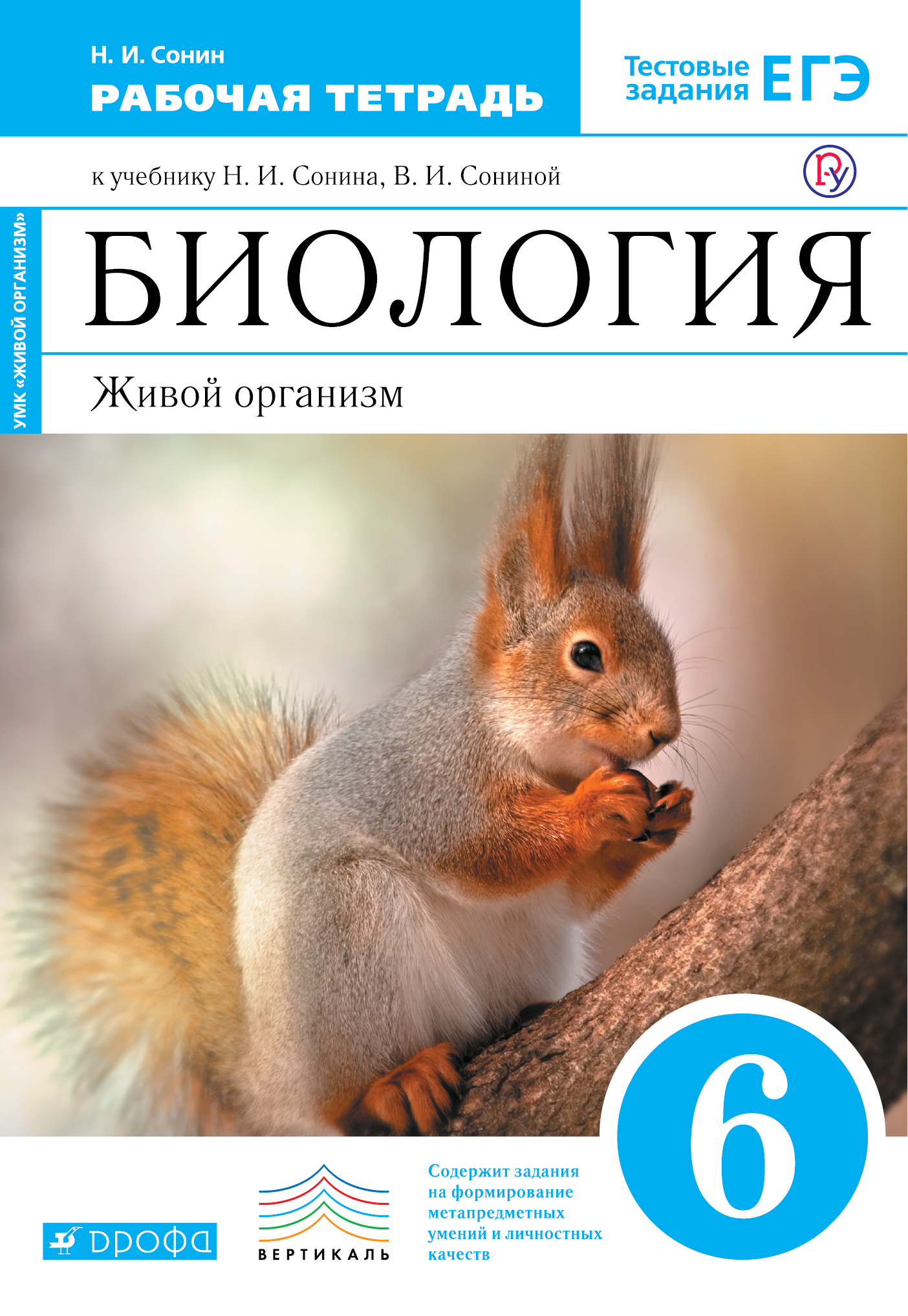 

Биология Живой Организм 6 кл. Раб.Тетрадь С тестовыми Заданиями Егэ.
