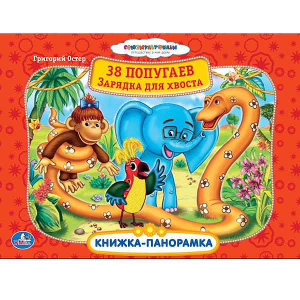 

Книжка-Панорамка Умка Союзмультфильм. 38 попугаев. Зарядка для Хвоста 179587, 38 попугаев зарядка для хвоста