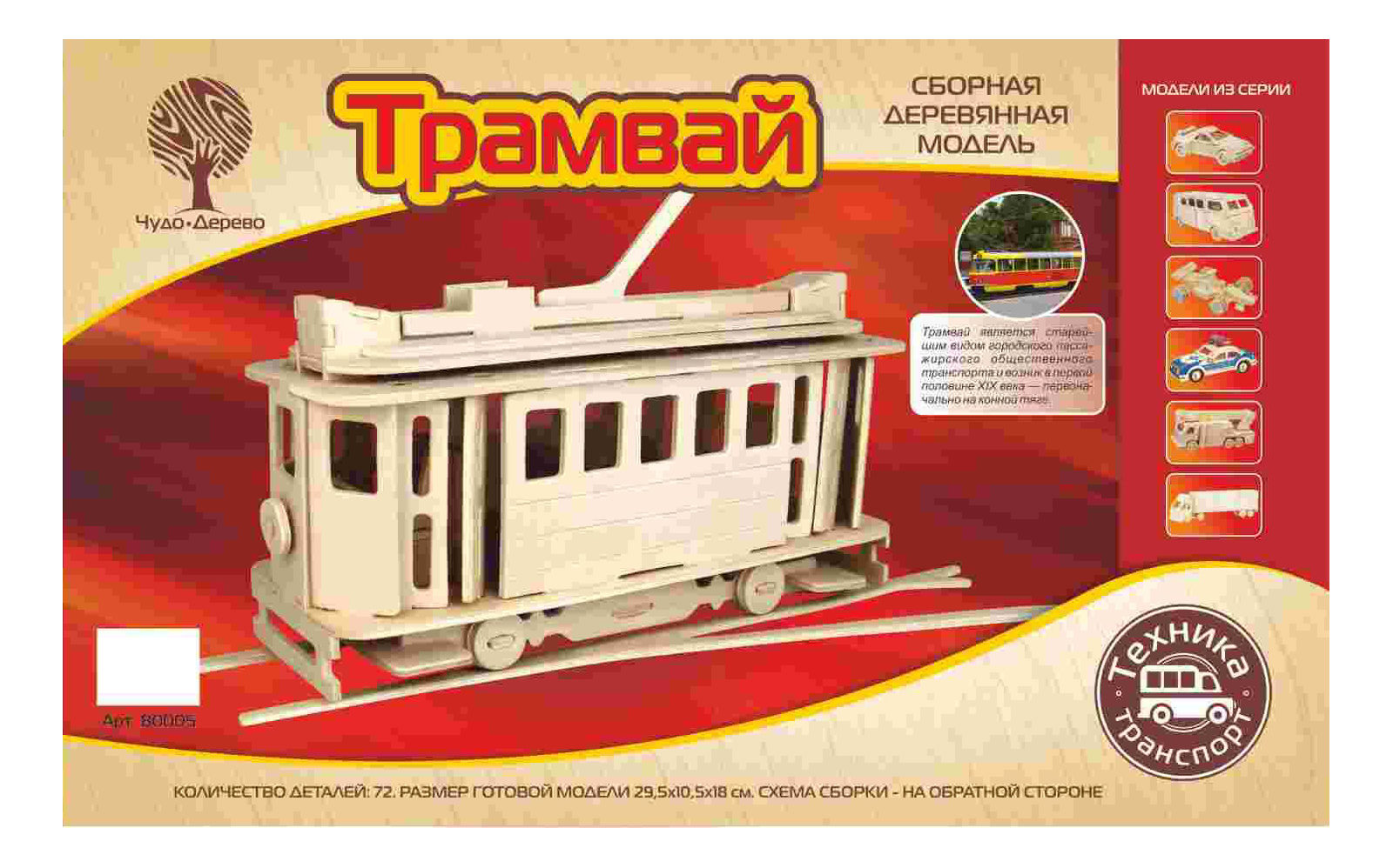 

Модель для сборки Чудо-дерево Трамвай, трамвай