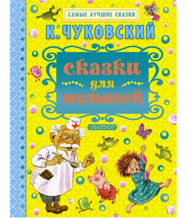 

Самые лучшие сказки