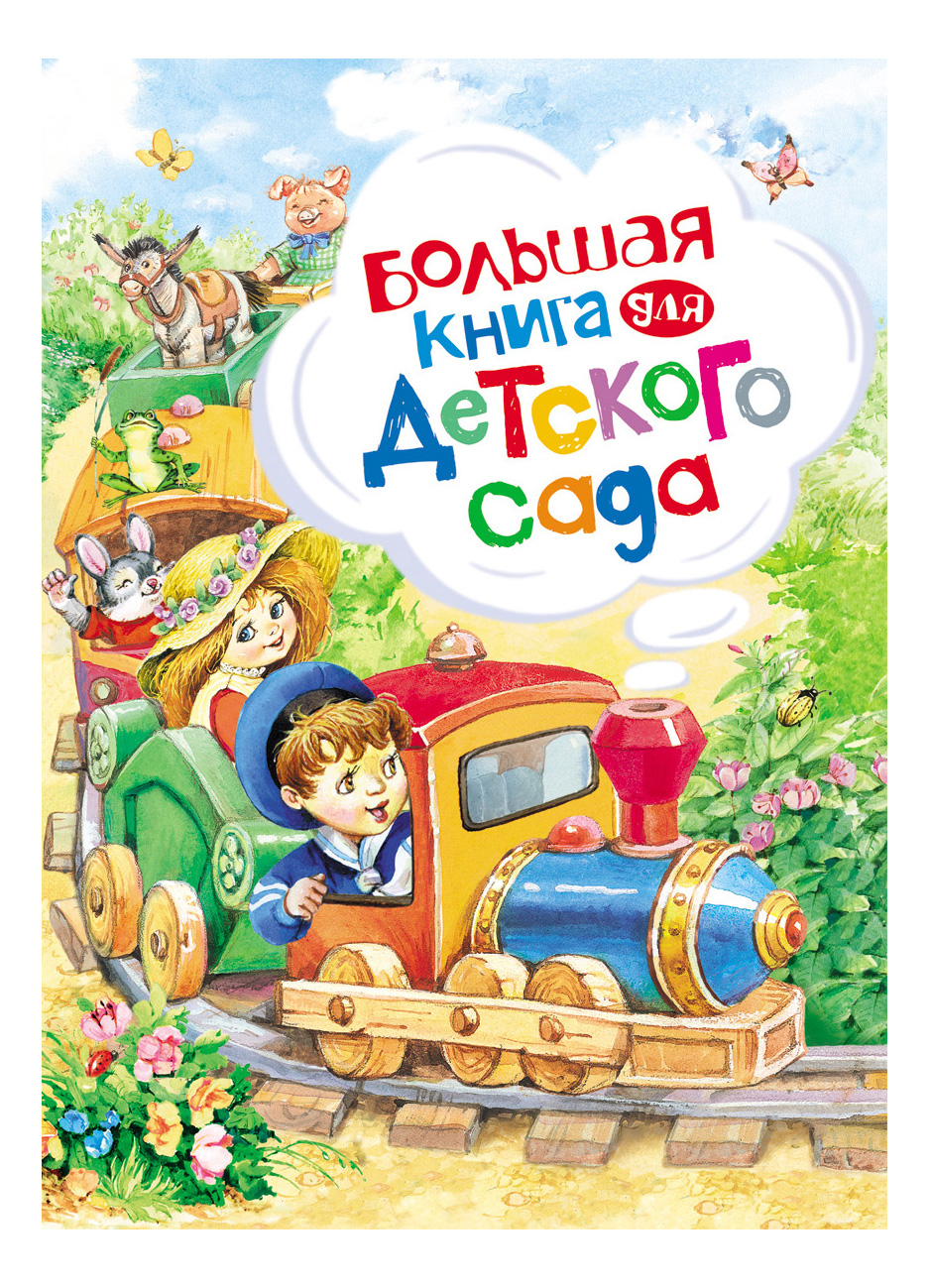 

Росмэн Большая книга для Детского Сада, большая книга для детского сада
