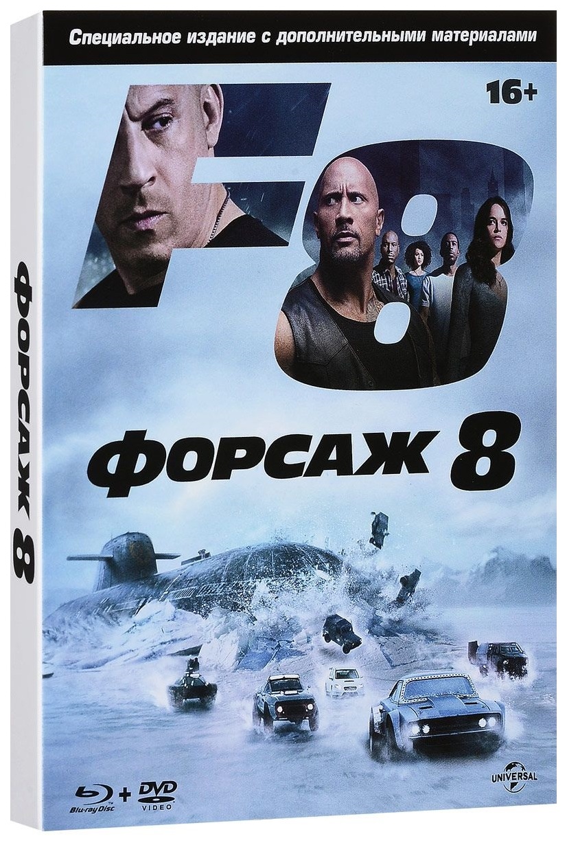 

Форсаж 8 Специальное издание