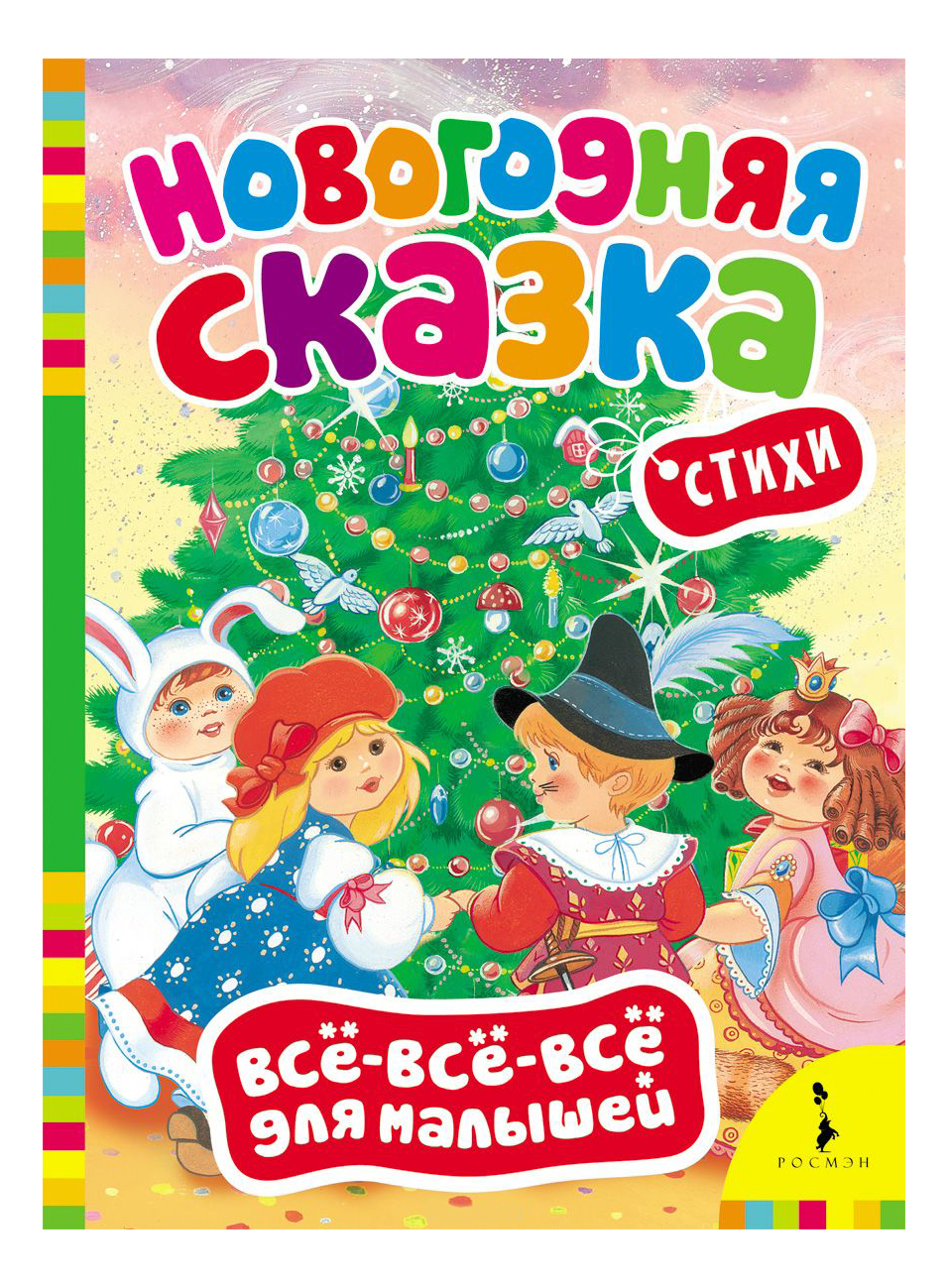 фото Книжка росмэн новогодняя сказка