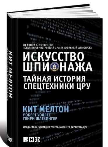 фото Книга искусство шпионажа. тайная история спецтехники цру альпина паблишер