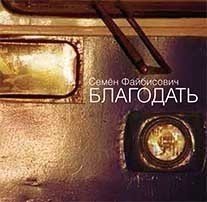 

Файбисович С, Благодать
