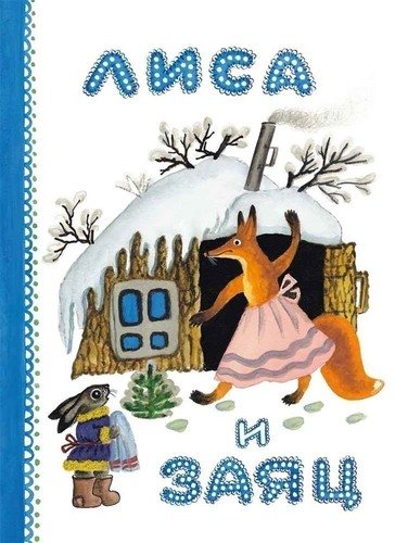 

Лиса и Заяц