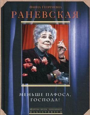 

Книга Меньше пафоса, господа