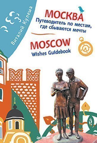 

Москва, по Местам Где Сбываются Мечты, Moscow,...