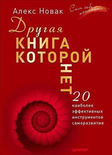 фото Книга другая которой нет, 20 наиболее эффективных инструментов саморазвития питер