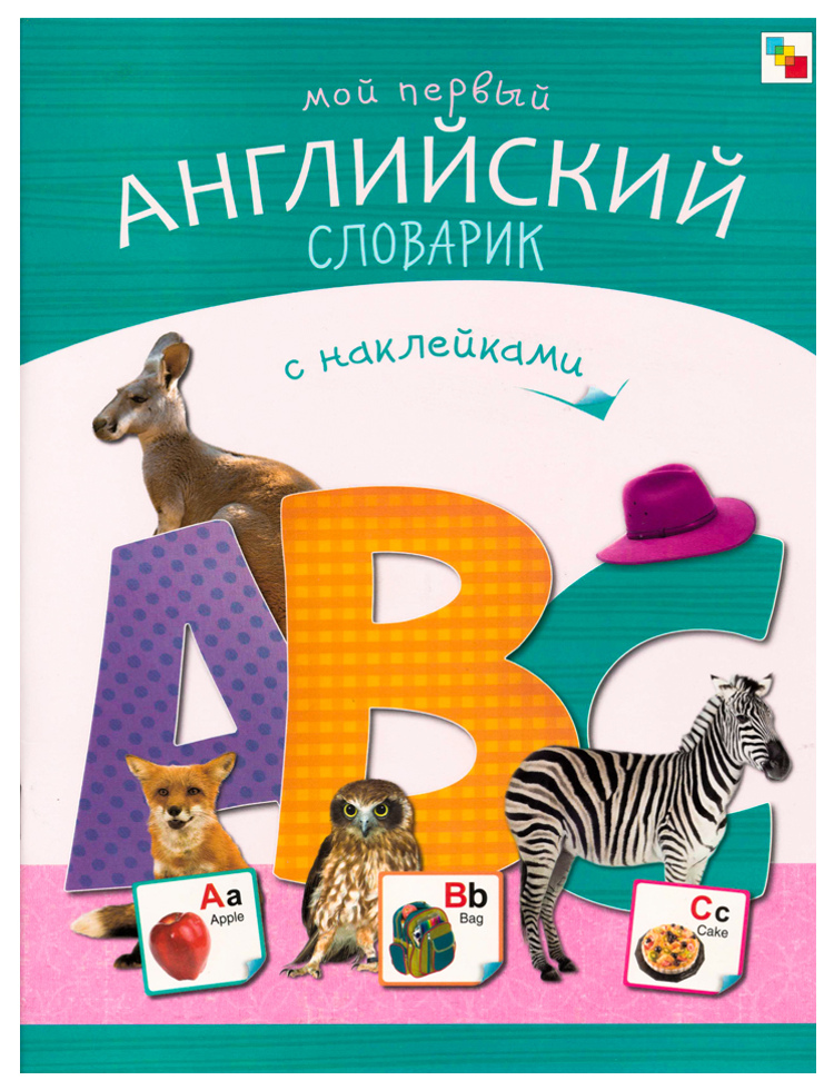 

Книга Азбука С наклейками Мозаика-Синтез Мой первый Английский Словарик, Мой первый английский словарик