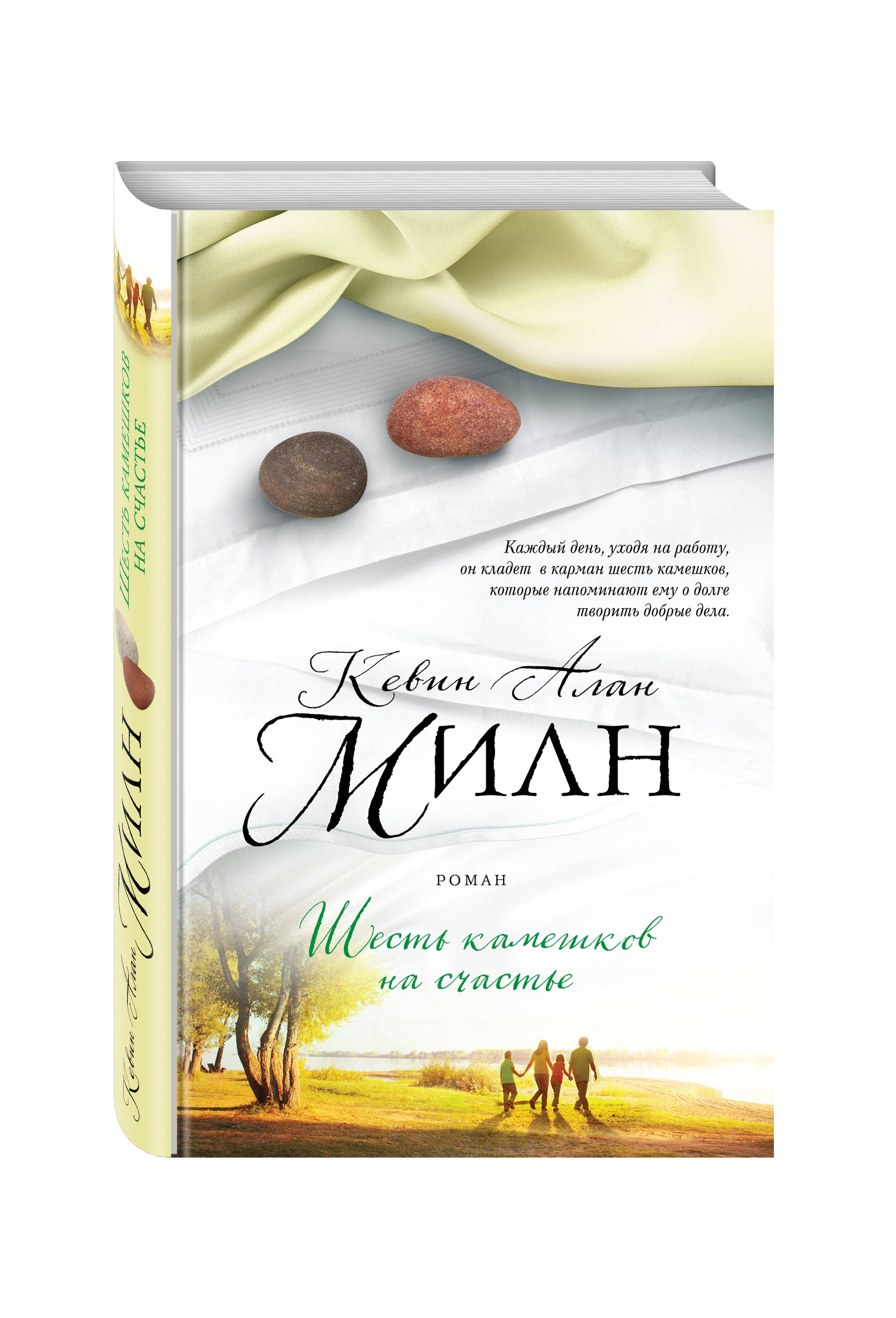 

Книга Шесть камешков на Счастье