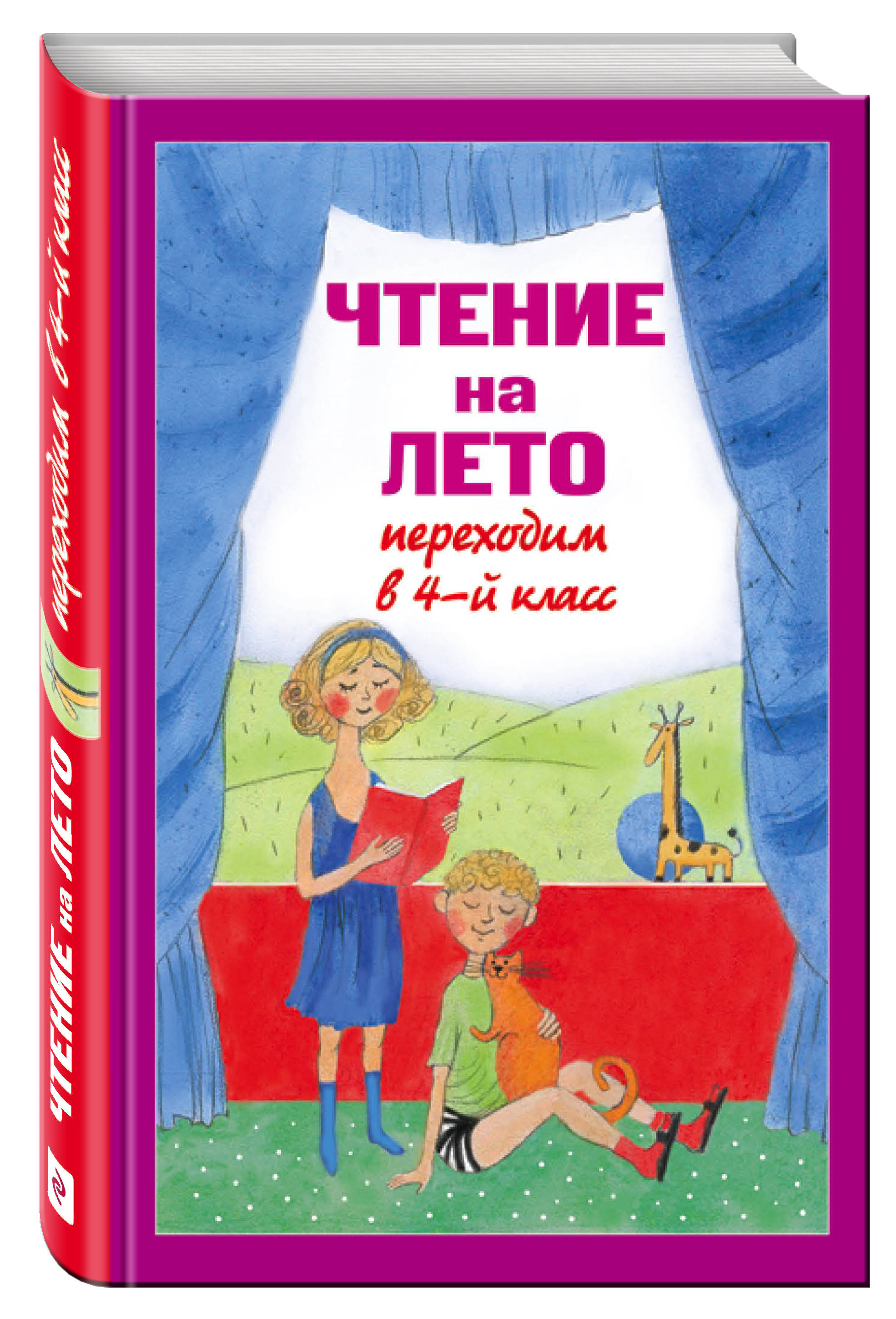 Книга Чтение на лето. переходим В 4-Й класс 100023056153