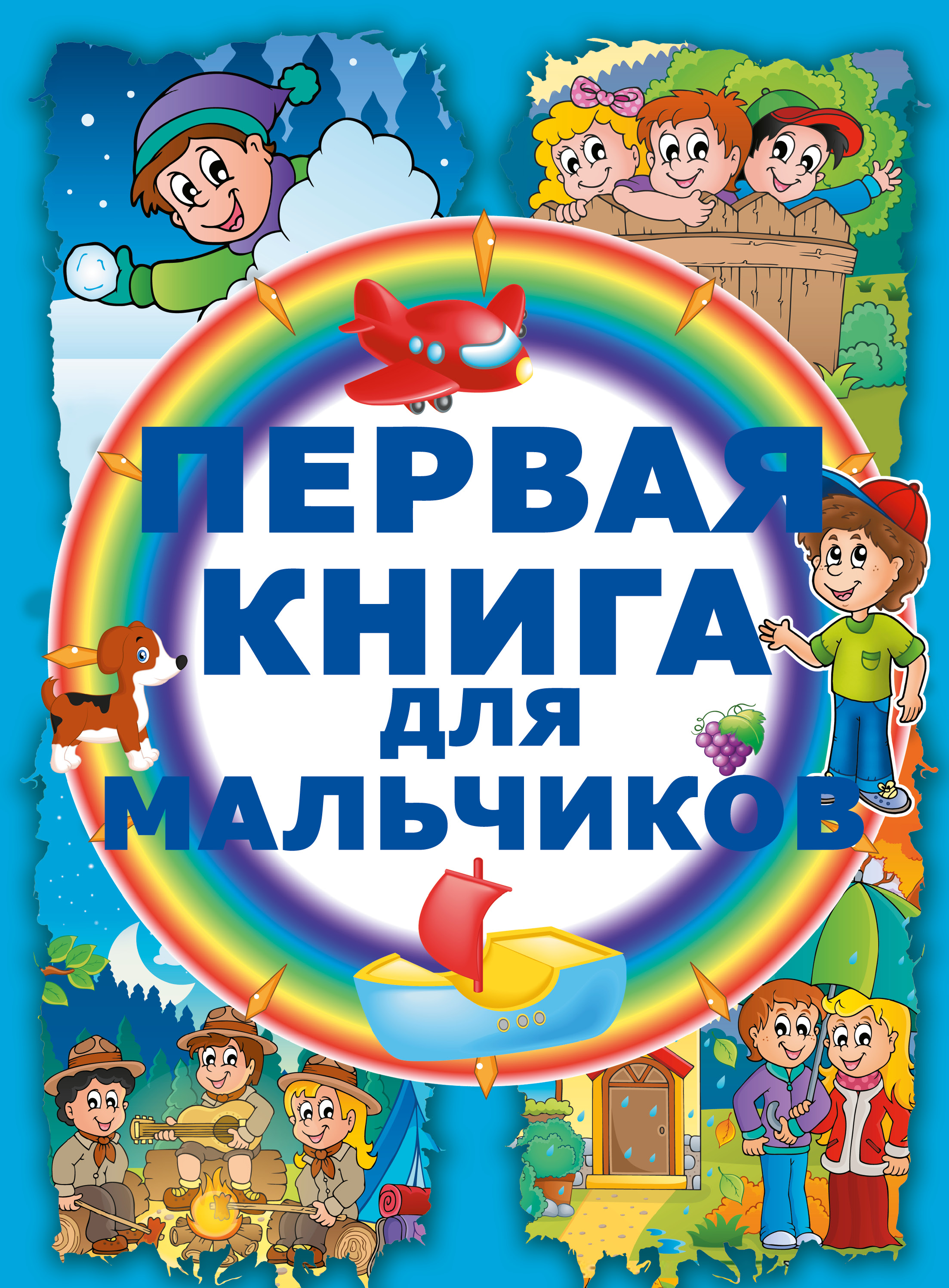 

Первая книга для мальчиков