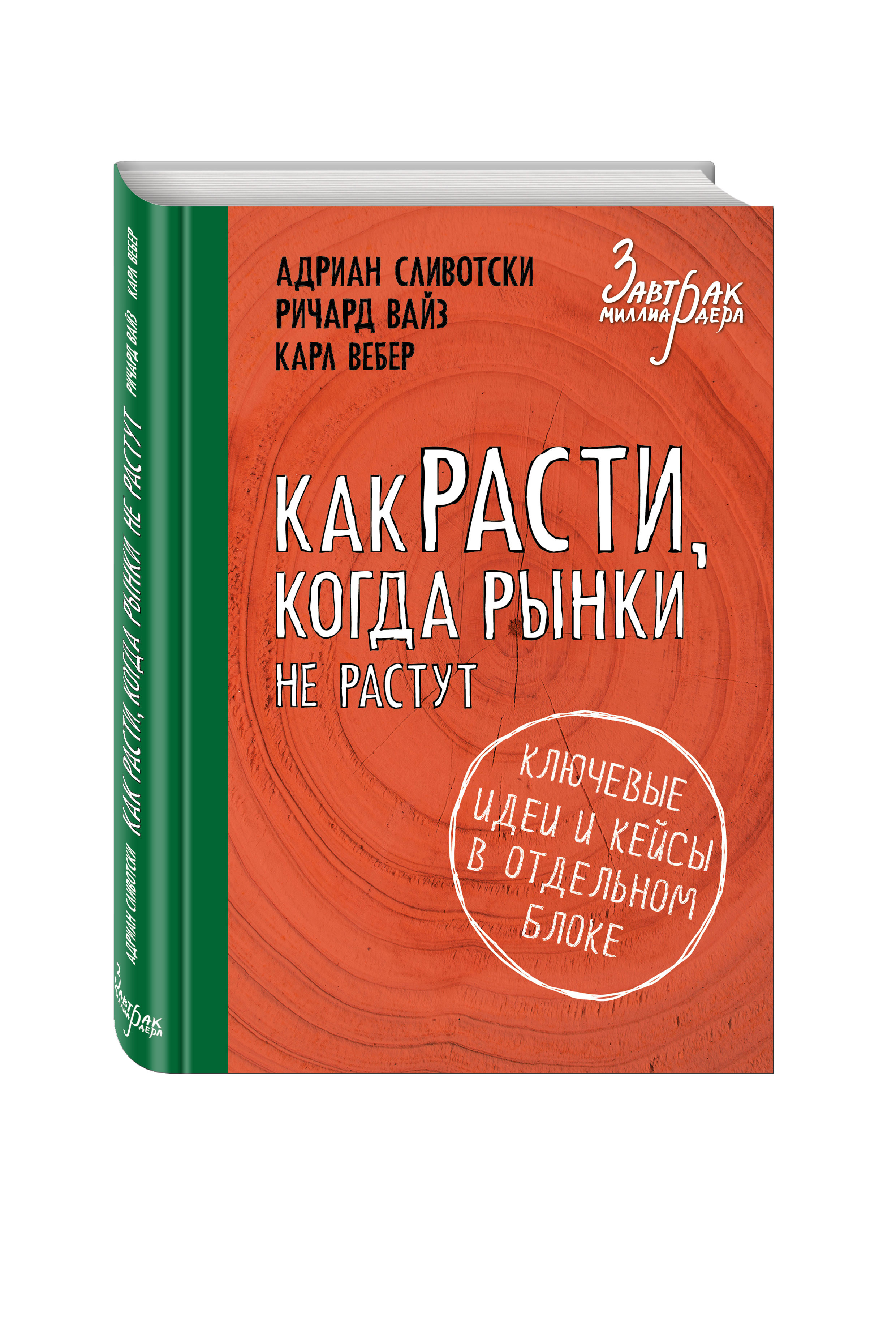 

Книга Как Расти, когда Рынки Не Растут