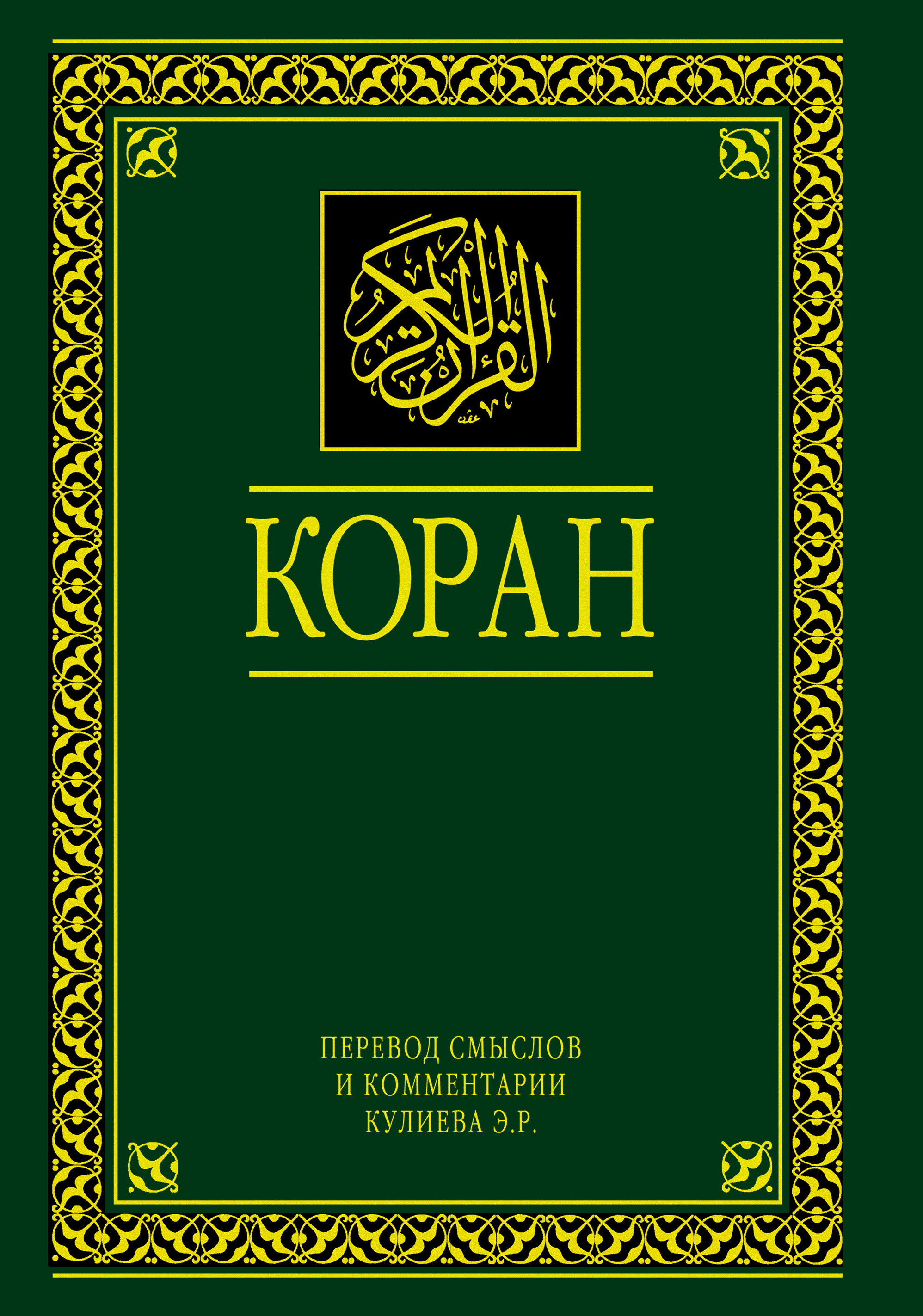 

Книга Коран, перевод Смыслов и комментарии, на Русском и Арабском (Большой, Рф)