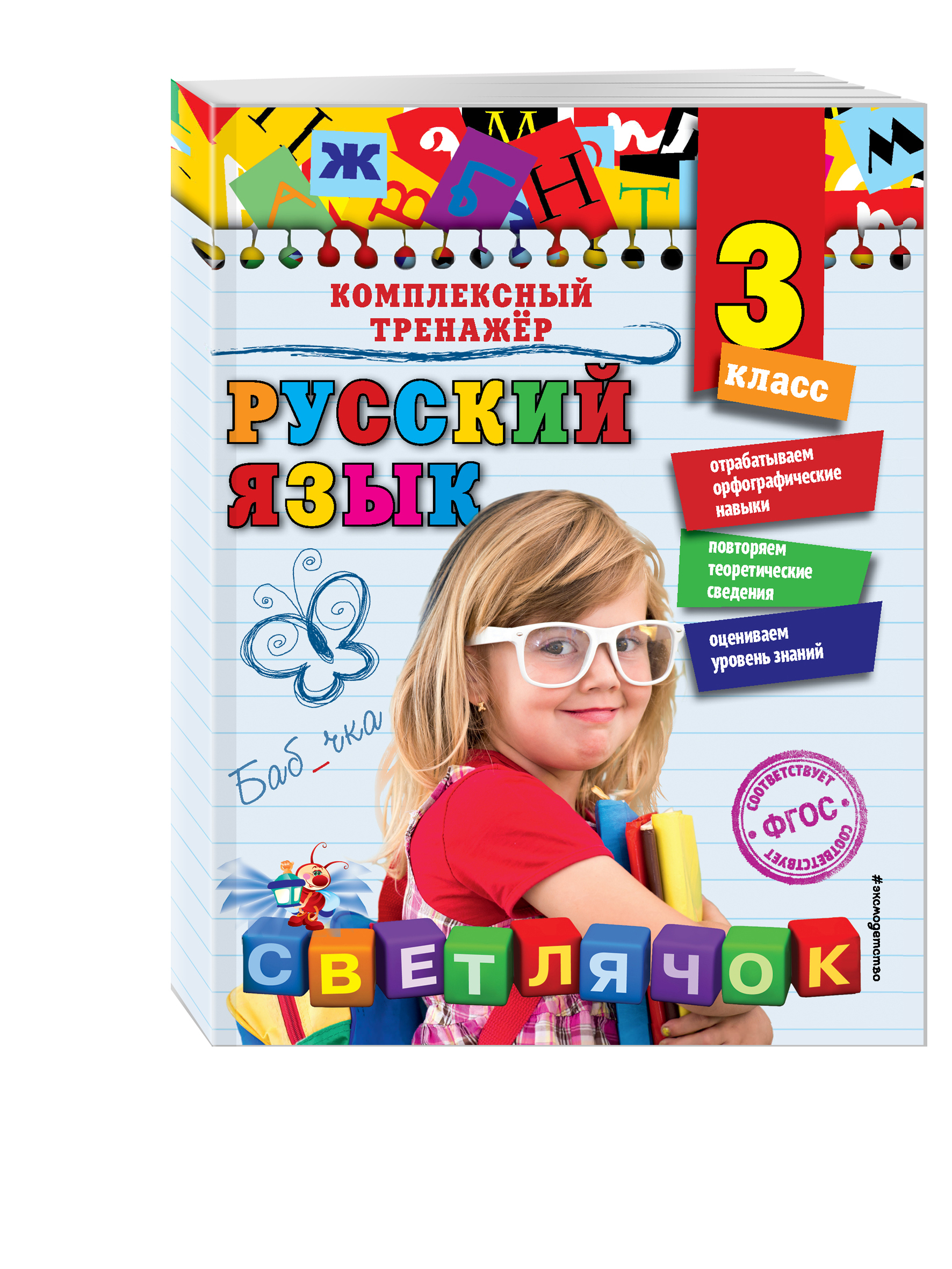 

Русский Язык, 3 класс
