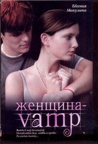 

Книга Женщина-Vamp