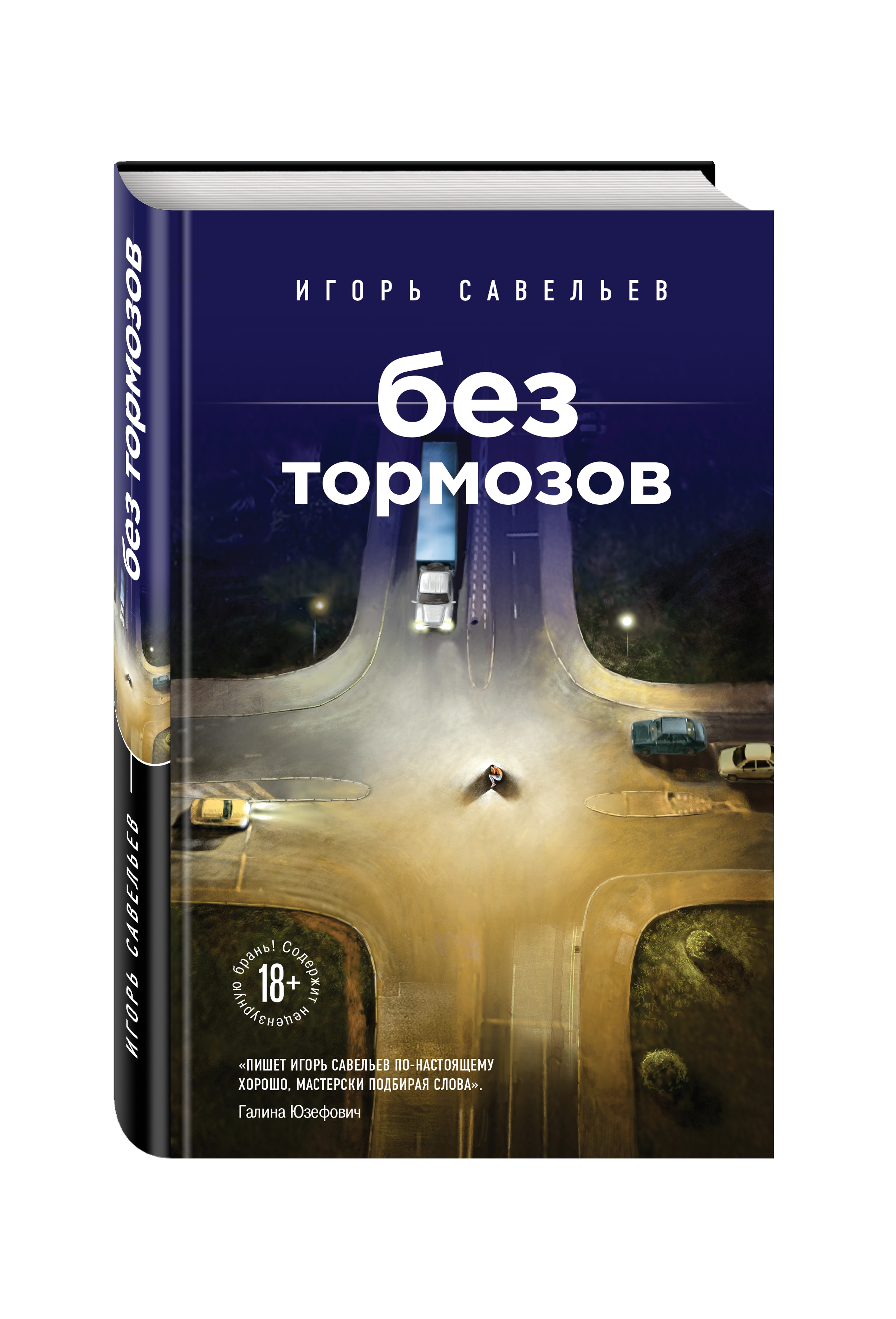 Без тормозов. Игорь Савельев 