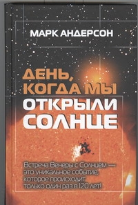 фото Книга день, когда мы открыли солнце аст