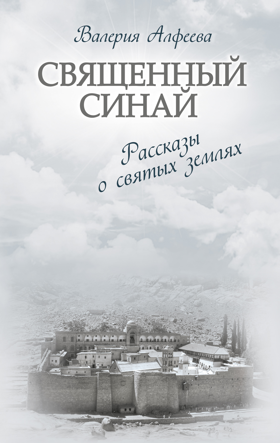 фото Книга священный синай: рассказы о святых землях эксмо