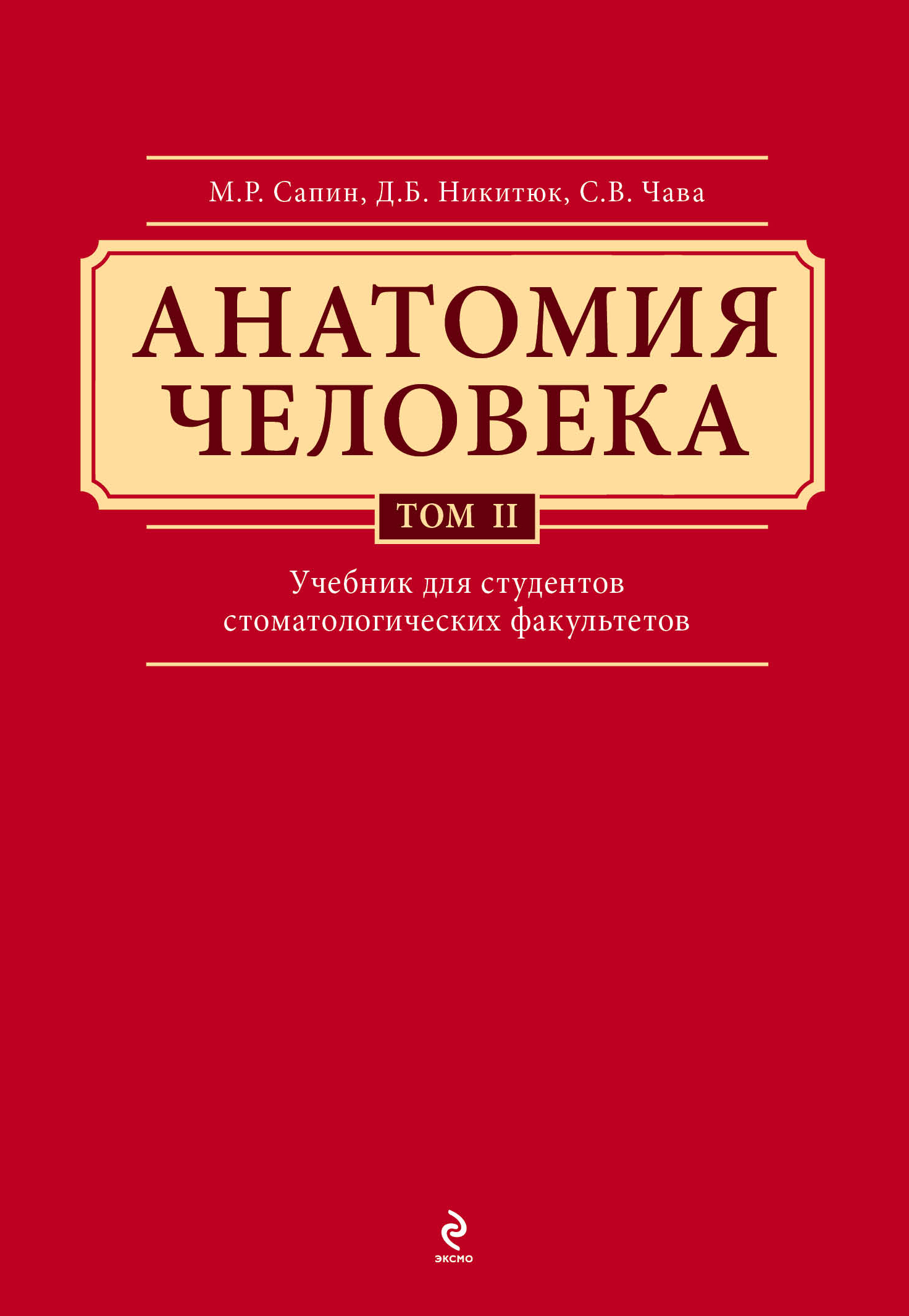 Сапин анатомия. Сапин Никитюк анатомия человека том 2. Анатомия человека в 3 томах Сапин. Анатомия человека в двух томах Сапин. Анатомия человека Сапин , Никитюк 1 том.